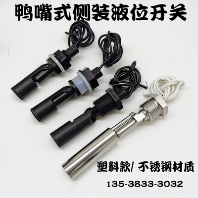 侧装鸭嘴式浮球开关液位水位控制器PP塑料不锈钢传感器110V220V