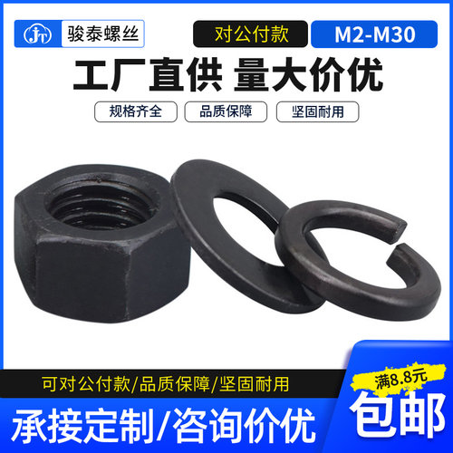 8.8级加硬铁黑色六角螺母螺丝帽平垫片弹簧垫圈套装发黑M5M6M8M10