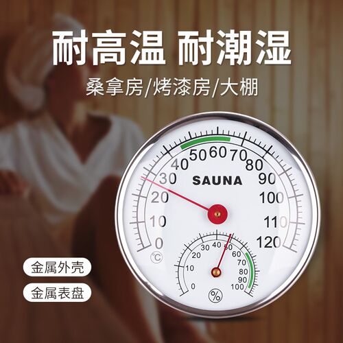 高精度温湿度计桑拿房温度计浴室汗蒸洗澡堂专用浴池游泳馆壁挂式