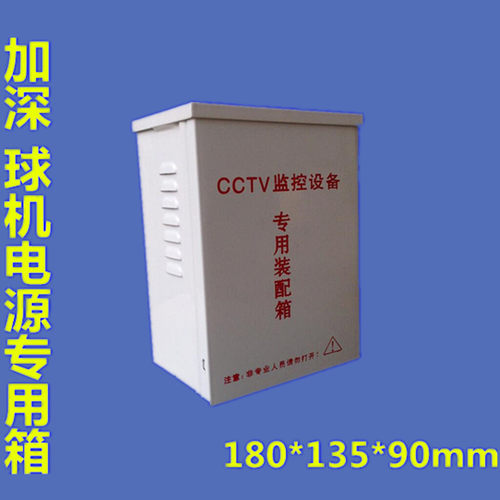 180*135*90球机电源防水盒电源箱弱电设备铁防水盒监控电源防雨箱