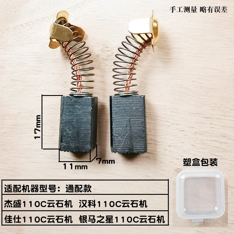 适配杰盛/汉科/佳仕/银马之星110C云石机碳刷 切割机电刷碳素配件图片