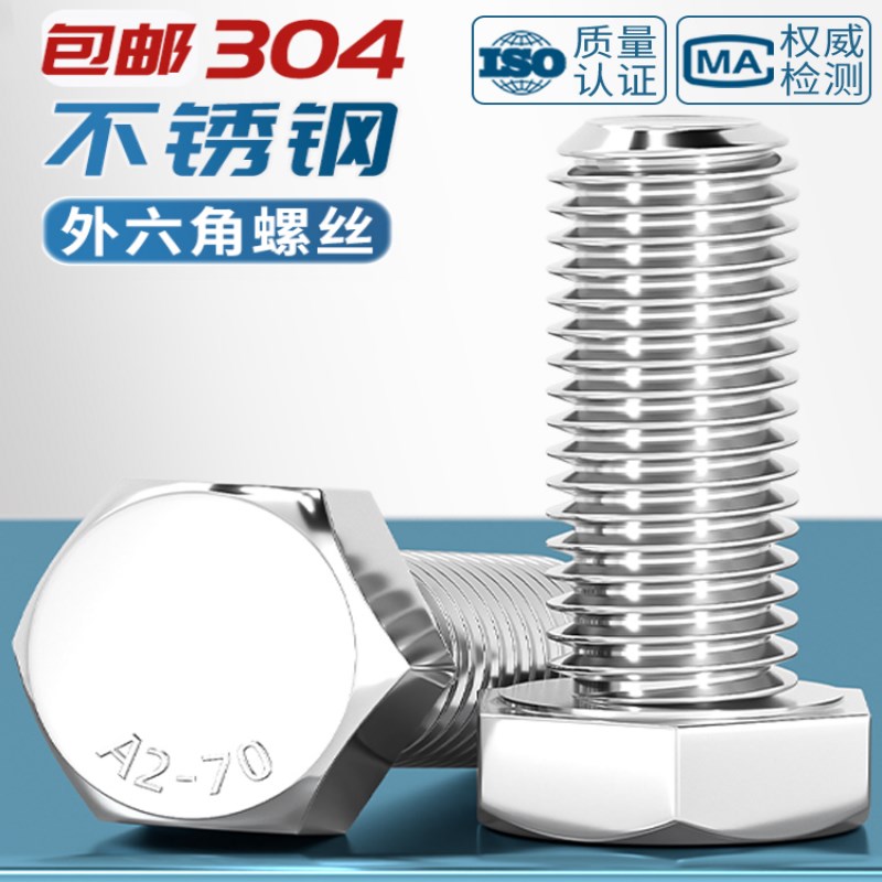304不锈钢外六角螺丝全牙螺栓ISO4017加长螺杆螺丝钉M22M24M30M36