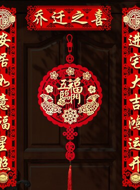 乔迁之喜搬家对联创意立体门贴2022新居进宅入伙仪式装饰布置用品
