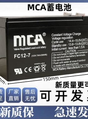 MCA蓄电池FC12-7/12V7AH消防主机电梯监控照明灯EPS/UPS应急电源