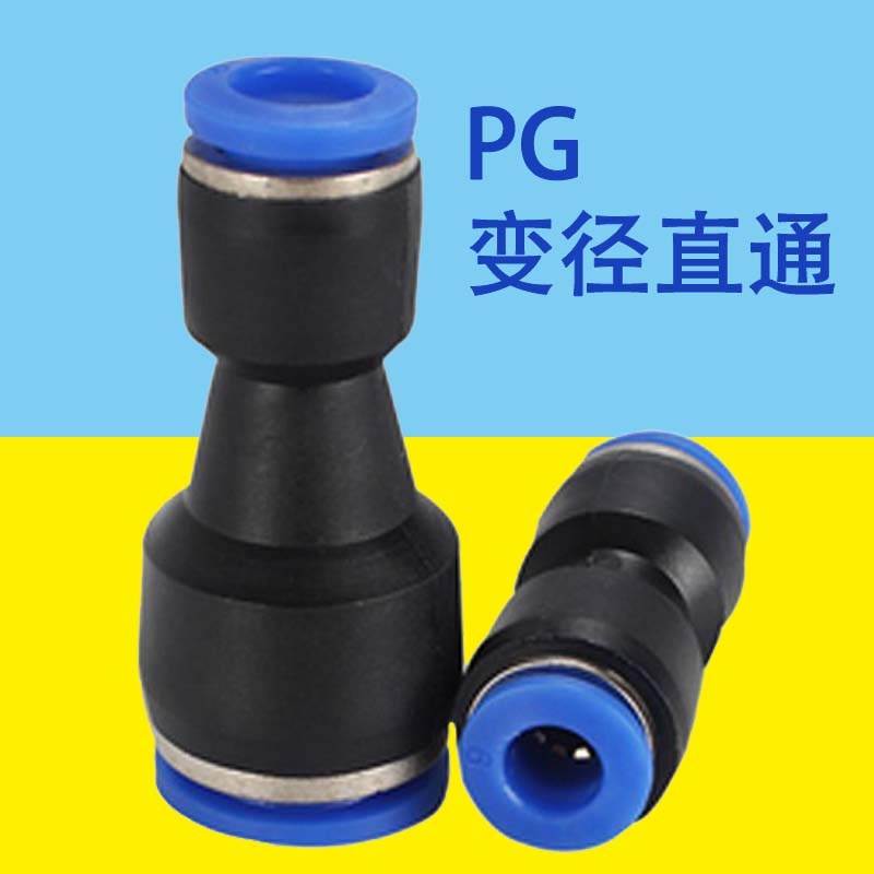气管快插直通变径接头PG6-4/8-6/10-8/12-10/8-4/10-6/12-8/16-12