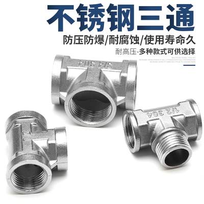 不锈钢加厚三通接头4分管6分管1寸管内外丝三通接口角阀水管配件