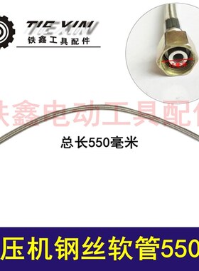 铁鑫工具配件 气泵直连机管 气泵进气管空压机钢丝软管550长04635