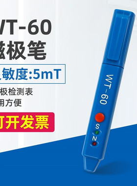 WT-60磁场检测笔高斯计NS磁极鉴别笔磁极笔南北极辨别笔