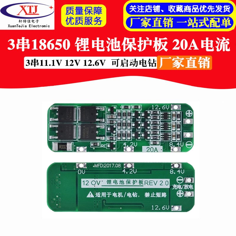 3串11.1V 12V 12.6V 18650 锂电池保护板 可启动电钻 20A电流