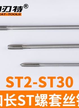 加长特长ST螺套机用丝锥钢丝牙套螺旋槽丝攻细扣ST345681012X100