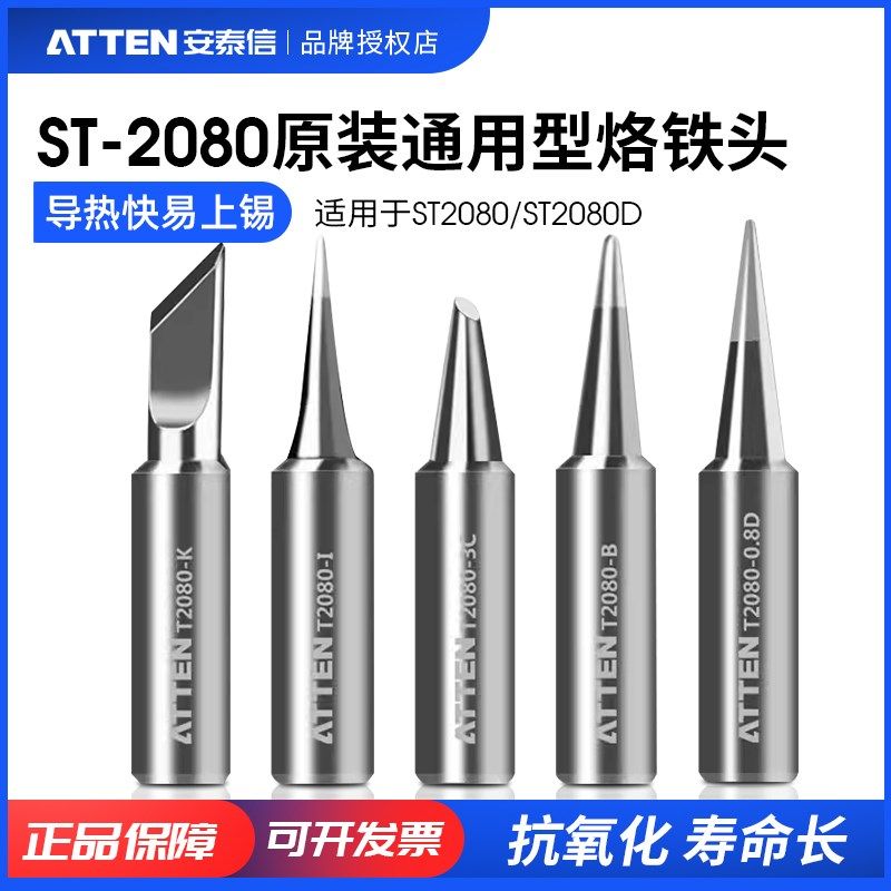 ATTEN/安泰信原装烙铁头ST2080/ST2080D单支烙铁烙铁咀焊接配件