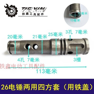 鉄鑫工具配件 26两用电锤四方套双用电锤气缸四方套紧配卡簧01485