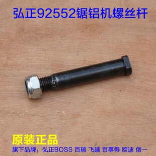 弘正92552螺丝杆10寸锯铝机底座杆子横杆销子栓子铁百闻89001配件