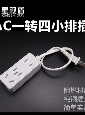 国标220V电源延长线AC一转多插座一转二1转4小排插带线插头转换器