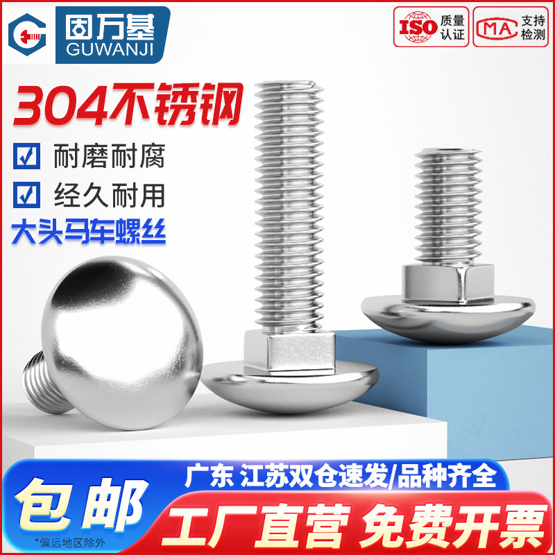 固万基304不锈钢大头马车螺丝半四方圆头方颈螺栓货架螺丝钉M6M12
