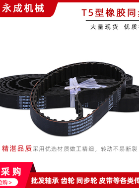 橡胶同步带T5590 同步皮带T5-590 传动带590T5 齿距5mm 梯形齿