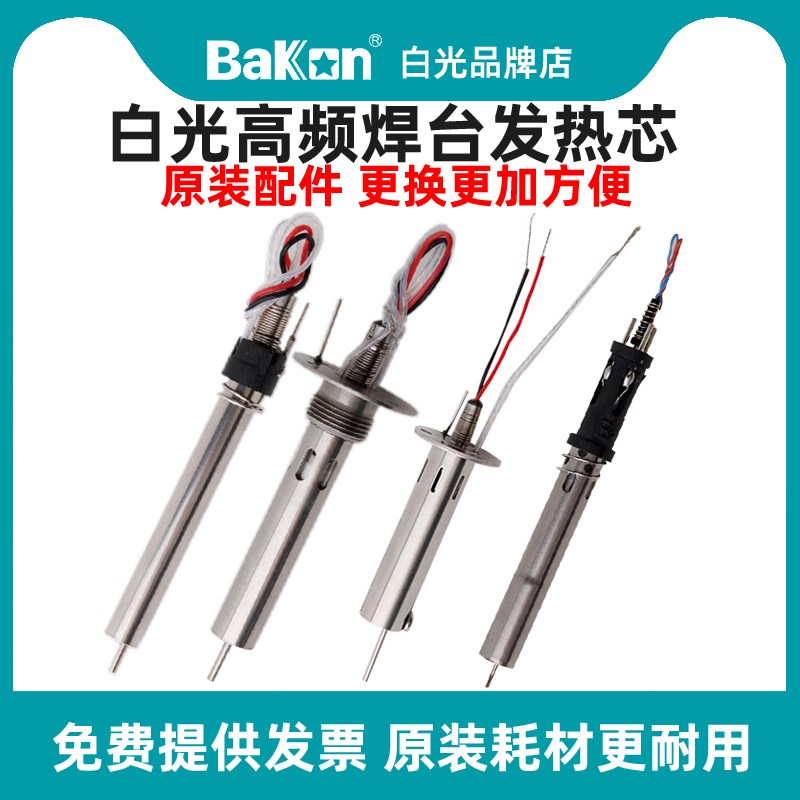 白光VH90高频发热芯90W203烙铁芯150W大功率BK1000发热芯烙铁头