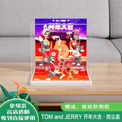 亚克力展示盒TOM and JERRY 猫和老鼠开年大吉盲盒收纳防尘盒A140