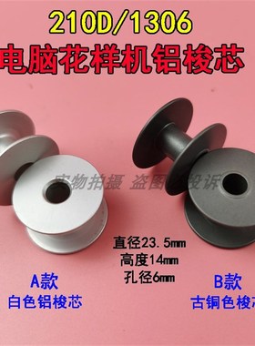 210D电脑花样机梭壳梭芯兄弟舒普311 342G花样机铝梭芯古铜梭芯套