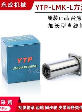 进口台湾 YTP直线轴承方法兰 加长型LMK13L LMK16L LMK20L LMK25L