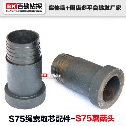 S75A蘑菇头 S75绳索取芯钻具用