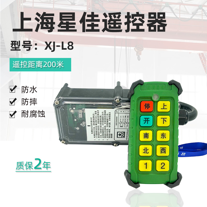 直销上海星佳工业遥控器XJ-L8 起重机行吊行车电动葫芦无线遥控器