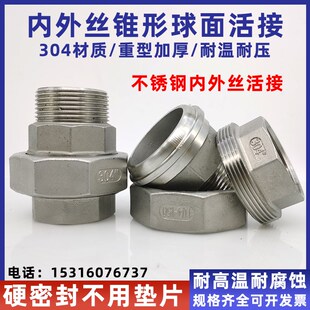 不锈钢304内外丝活接球面锥形硬密封加厚内外牙油任蒸汽高温专用