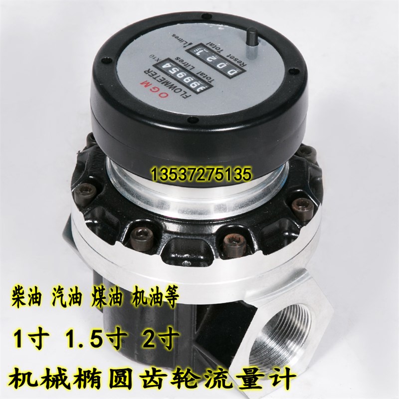 OGM椭圆齿轮柴油流量计汽油机油液体高精度计量表机械1寸1.5寸2寸