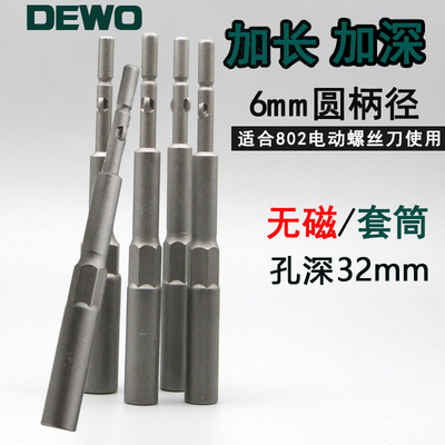 德稳802电动加深套筒批头6mm圆柄径加长六角套筒头扳手5.5mm-14mm