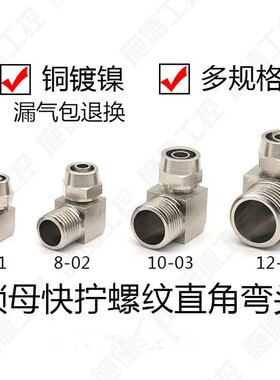 铜气动气管快拧接头PL8mm-02直角弯头4-M5/6-01/10-03/12-04分