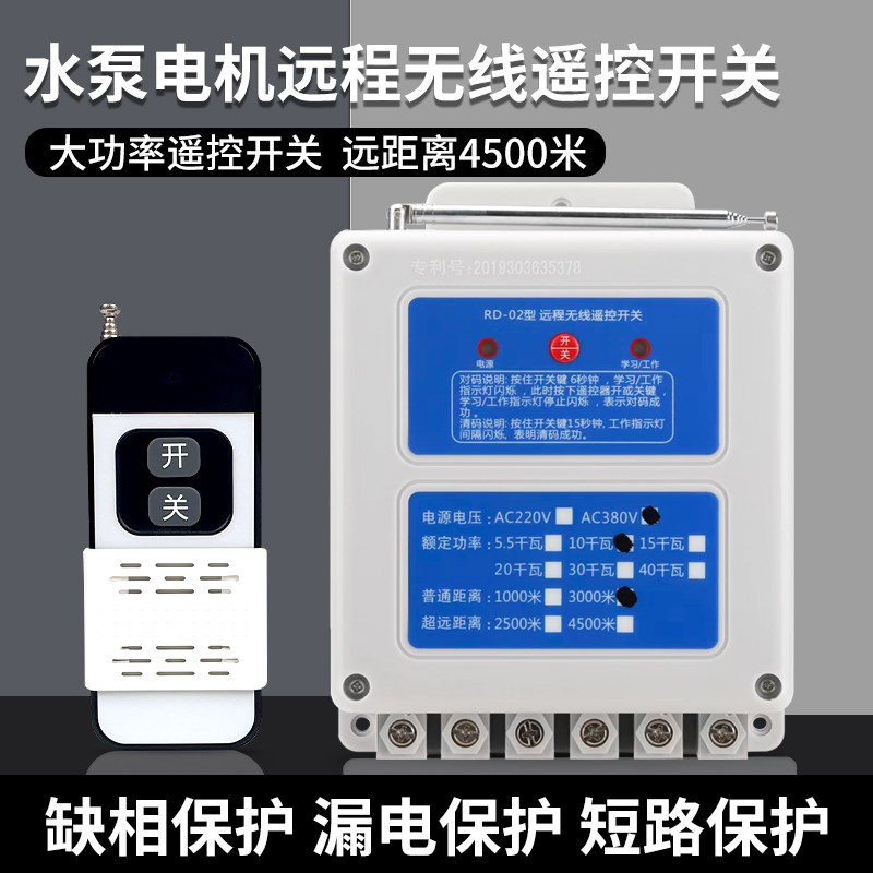 综合保护型水泵电机专用开关智能远程遥控器缺相保护380V电源通断