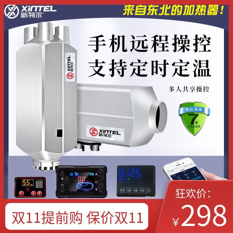 新特尔车载燃油驻车加热器电动车柴暖新能源气暖货车取暖器暖风机