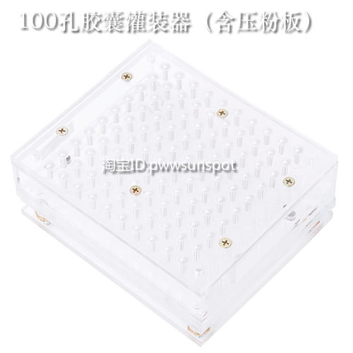 100孔改进#新款#胶囊填充板配压粉板胶囊灌装器手工胶囊