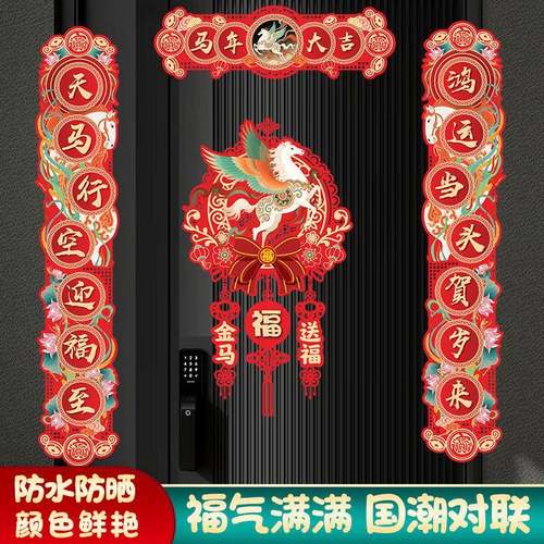 2026马年新款对联春联家用新年植绒磁吸新春节过年高档门挂件
