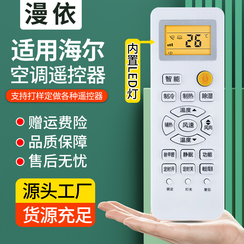 适用于海尔空调全通用带LED夜光