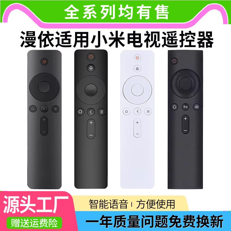 漫依遥控器适用小米电视机万能通用款2/3/4红外4S蓝牙语音4A专用/4C机顶盒电视盒子遥控板摇米家投影仪批发