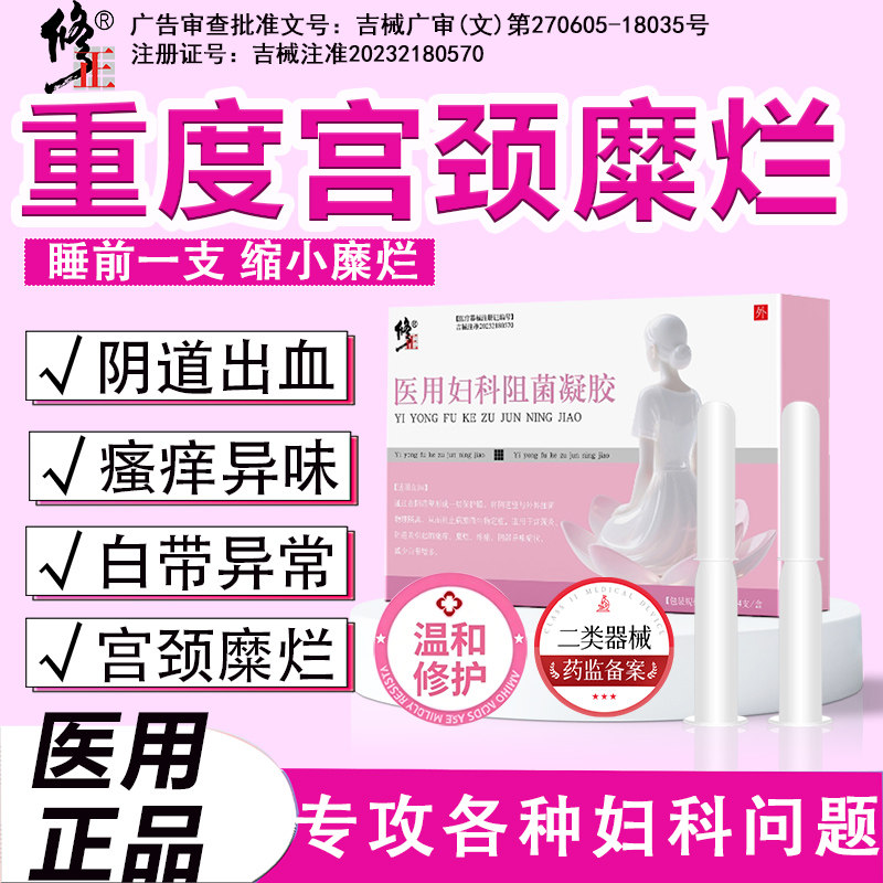 修正妇科凝胶阴道炎用药宫颈糜烂医用抑菌正品霉菌性阴道炎旗舰店