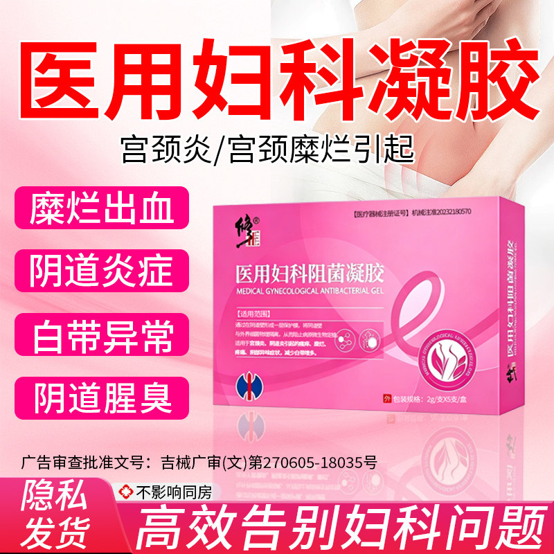 修正妇科凝胶阴道炎医用正品霉菌性外阴瘙痒阴道黏膜出血白带异常
