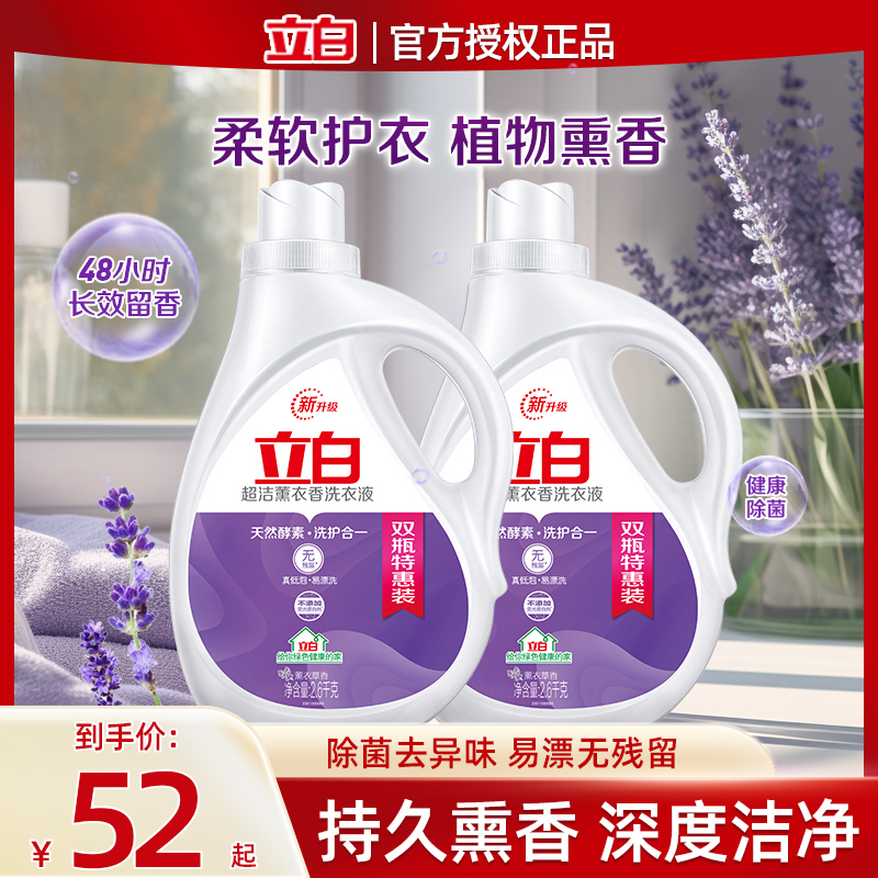 立白超洁薰衣草洗衣液家用超香香味持久留香强力去污渍除螨正品
