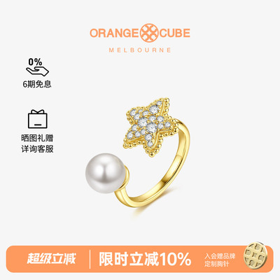 Orange Cube海星系列幸运海星戒指开口银珍珠镶石轻奢节日礼物