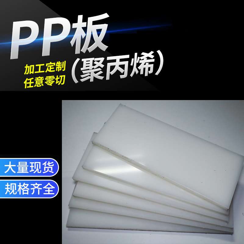 白黑色红黄蓝绿pp板材高硬度耐磨冲床垫板挡板磨砂水箱环保塑料板