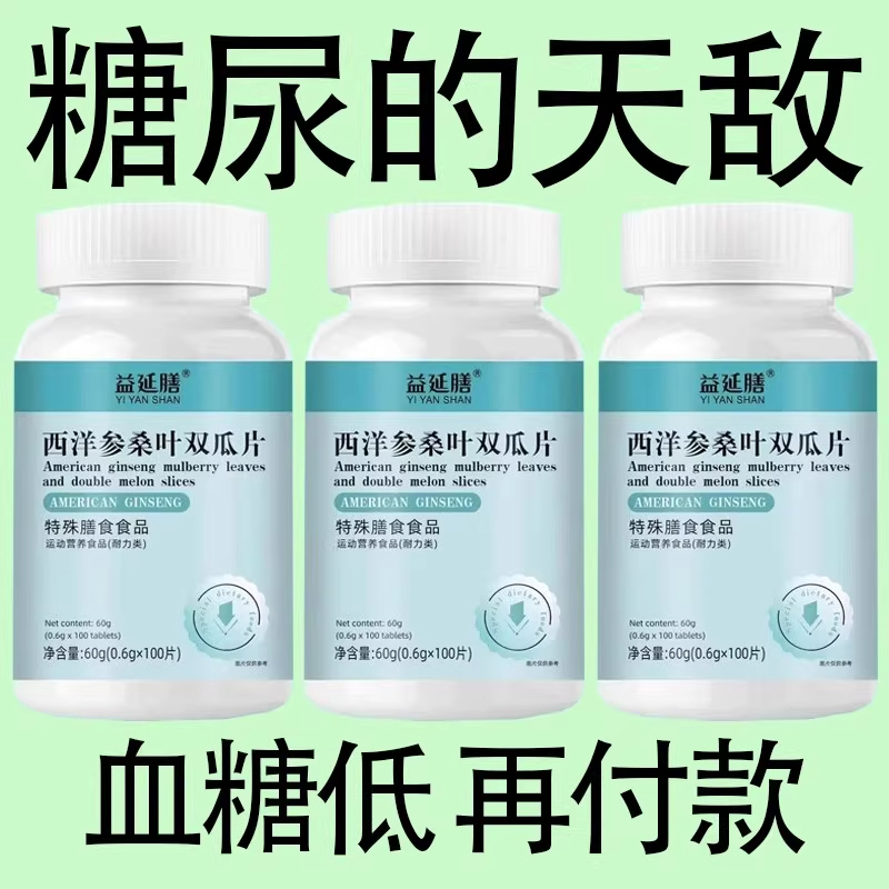 500粒调节血糖】血糖平衡片西洋参桑叶双瓜片中老年辅助修复胰岛