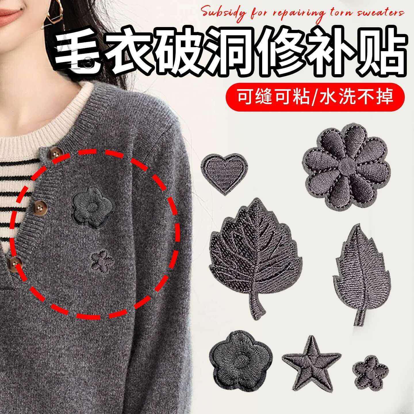 羊绒毛衣专用补丁贴刺绣高级感免缝破洞修补无痕款羊毛衫补洞神器