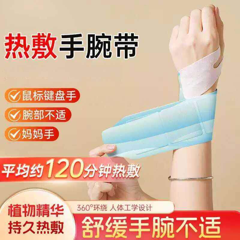 蒸汽热敷贴手腕带腱鞘炎专用护腕艾草加热月子发热产妇艾灸暖宝宝