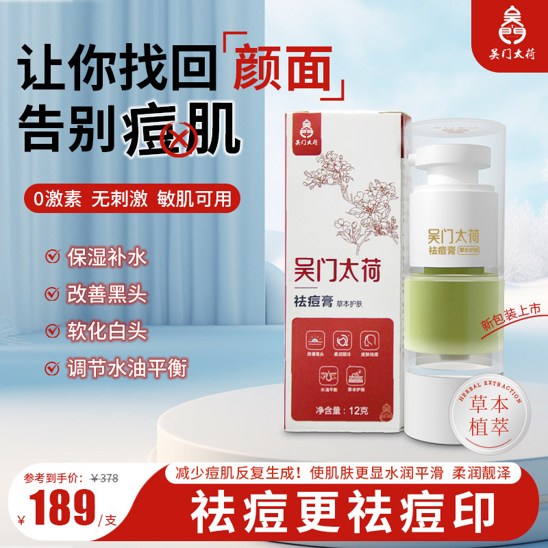 吴门太荷纯中药祛痘霜草本去豆豆闭口粉刺祛痘膏淡化痘印祛青春痘