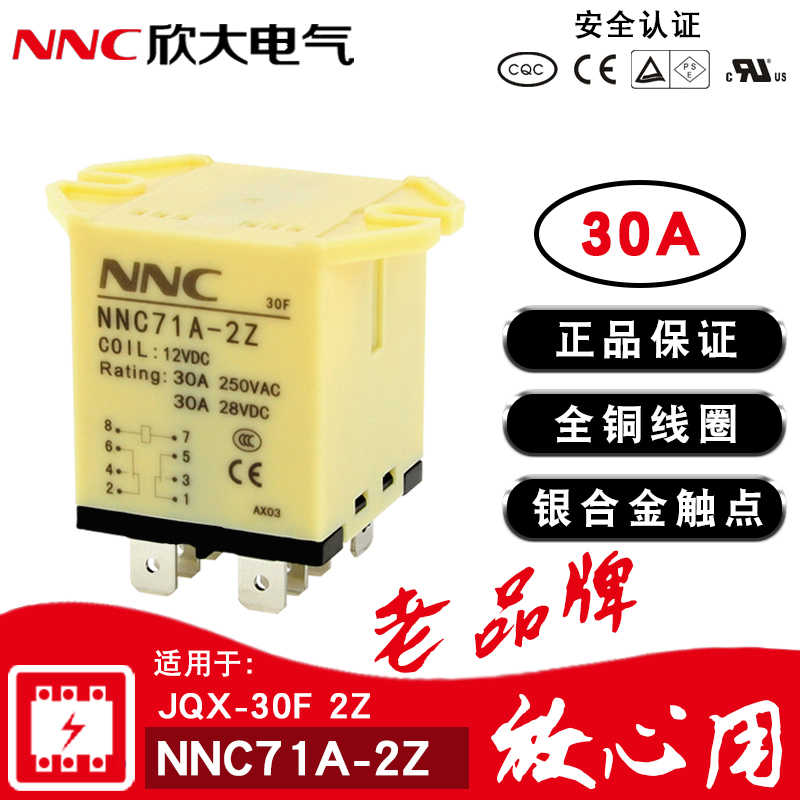 欣大NNC71A-2Z大功率继电器220V交流 JQX-30F 30A大电流12伏24V