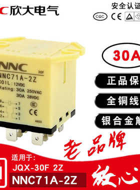 欣大NNC71A-2Z大功率继电器220V交流 JQX-30F 30A大电流12伏24V