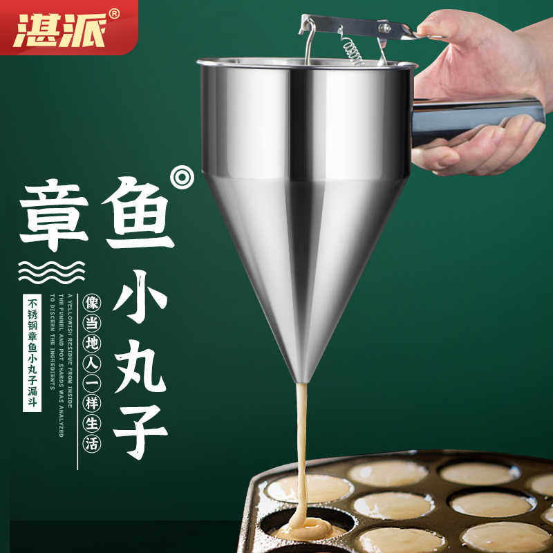 湛派章鱼小丸子漏斗锥形面糊漏斗鱼丸不锈钢鱼丸漏斗带架把手可拆