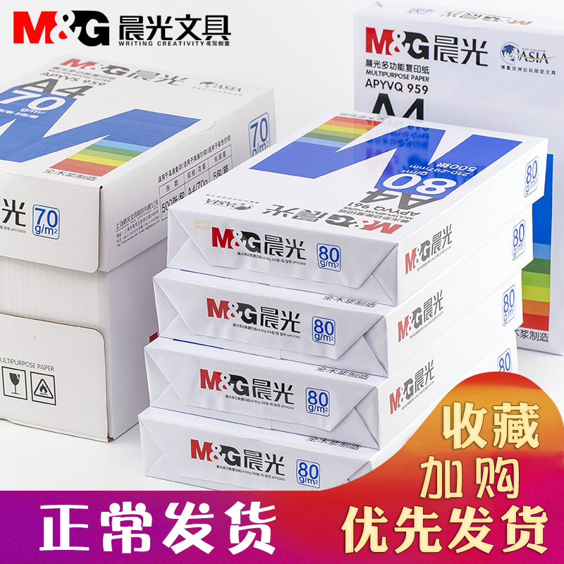 晨光a4纸张打印复印纸单包一包500张70g/80g白色a四啊试卷子纸100