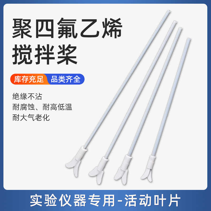 供应聚四氟乙烯搅拌棒，双层推进式螺旋桨三叶、四叶四氟搅拌棒，